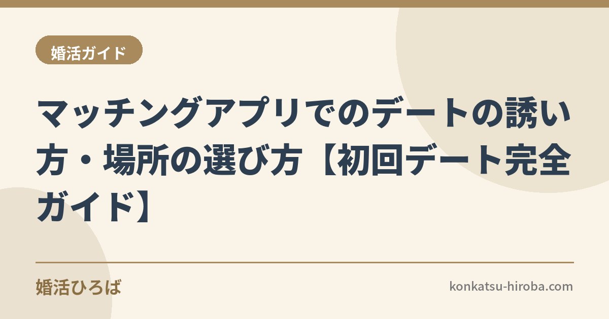マッチングアプリでのデートの誘い方・場所の選び方【初回デート完全ガイド】