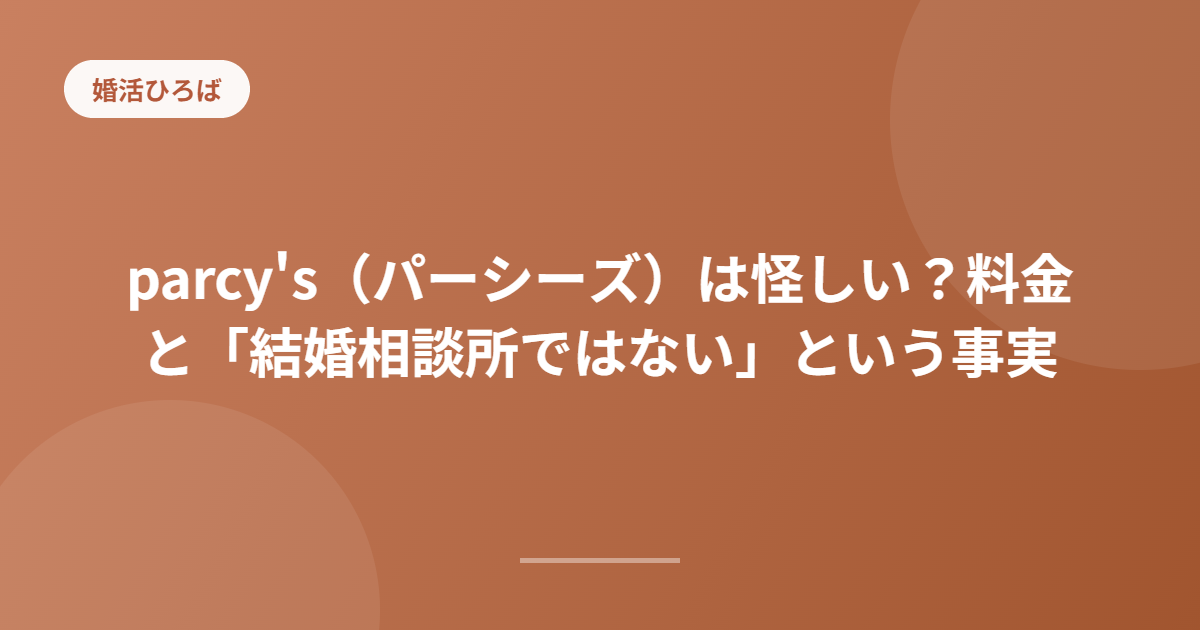 parcy's（パーシーズ）は怪しい？料金と「結婚相談所ではない」という事実