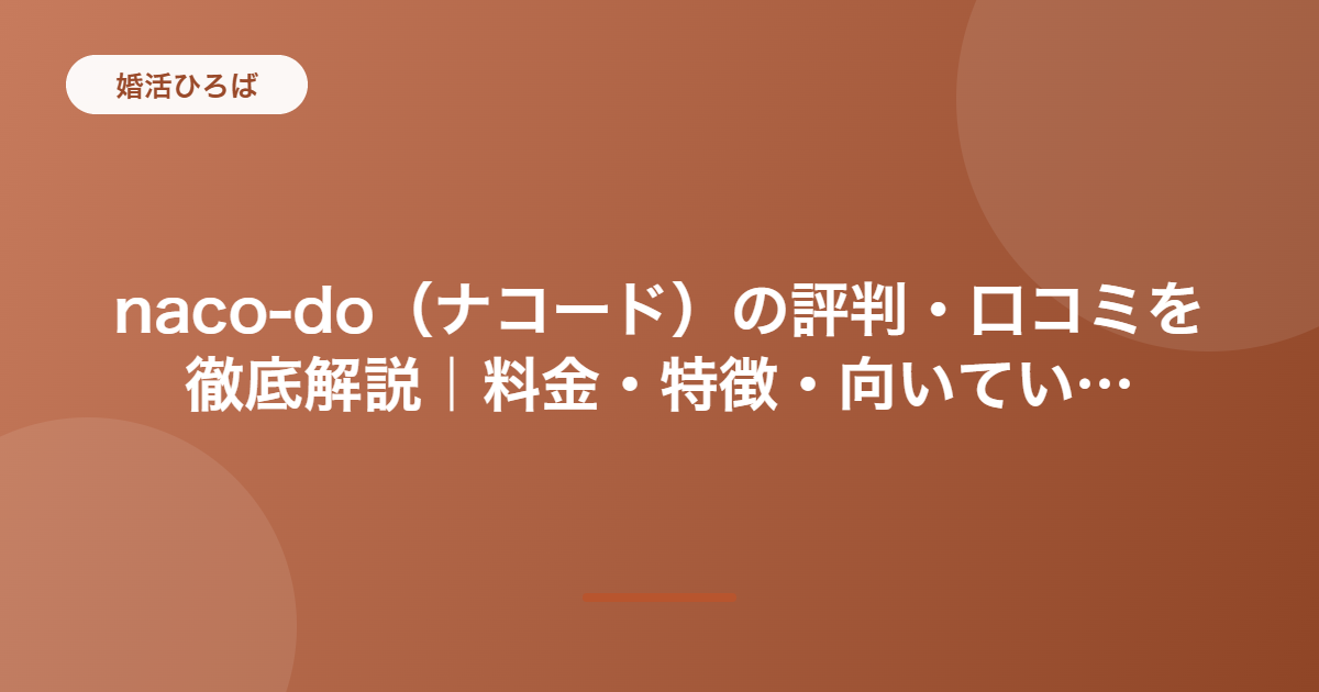 naco-do（ナコード）の評判・口コミを徹底解説｜料金・特徴・向いている人