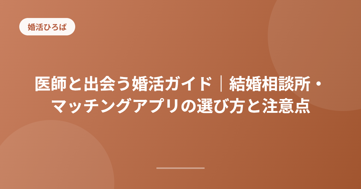 医師と出会う婚活ガイド｜結婚相談所・マッチングアプリの選び方と注意点