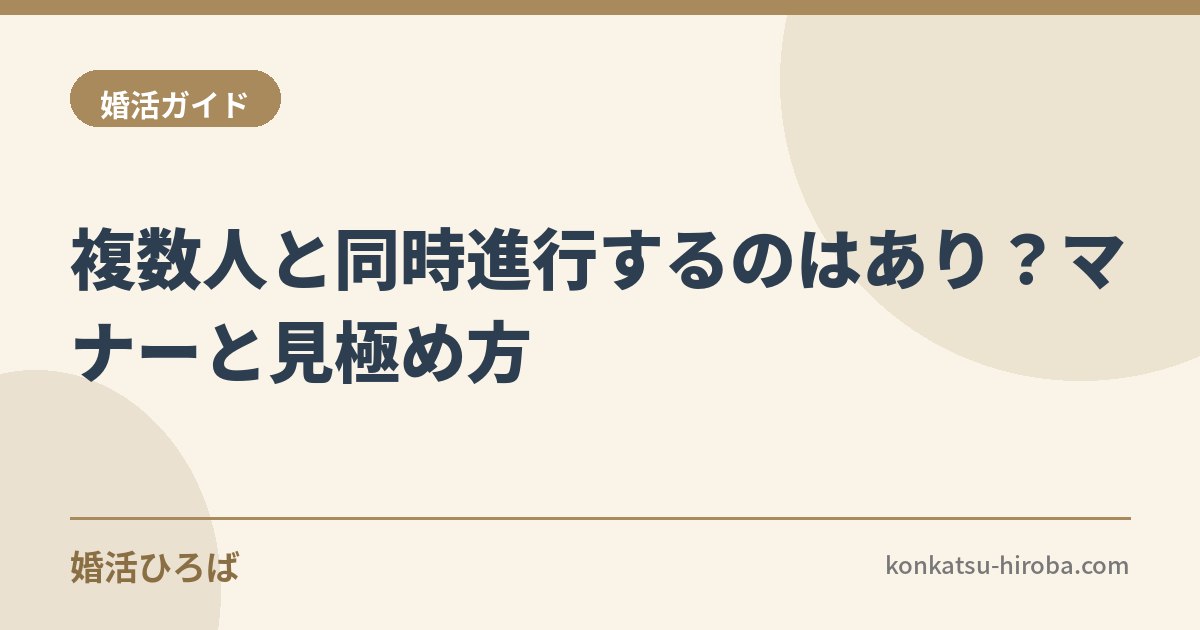 マッチングアプリで複数人と同時進行するのはあり？マナーと使い分け方、交際に発展させる見極め方