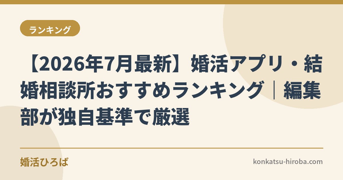 【2026年8月最新】婚活アプリ・結婚相談所おすすめランキング｜編集部が独自基準で厳選