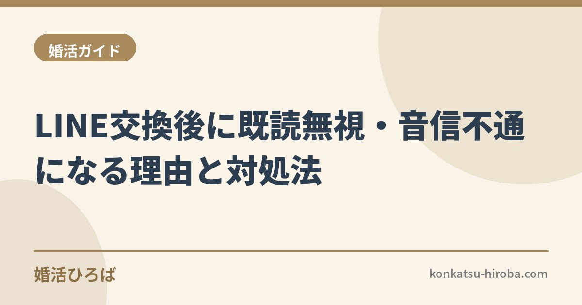 マッチングアプリでLINE交換後に既読無視・音信不通になる理由と対処法