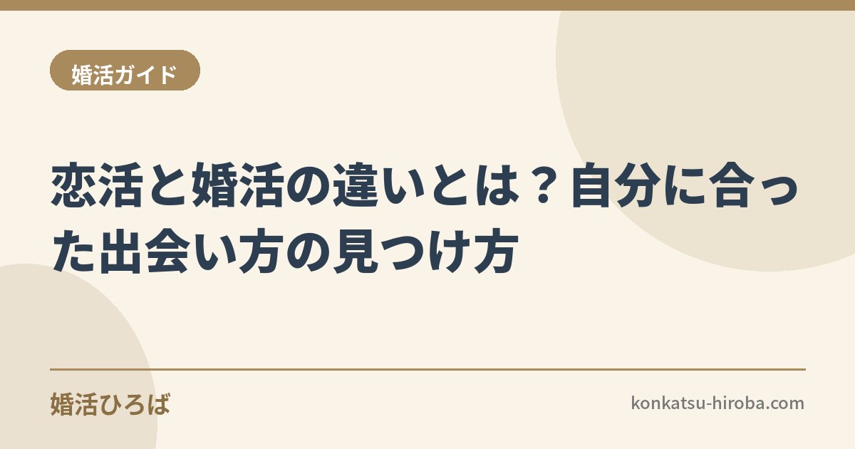 恋活と婚活の違いとは？自分に合った出会い方の見つけ方