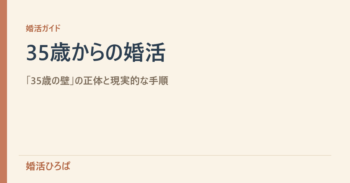 35歳からの婚活｜「35歳の壁」の正体と、ここから動くための現実的な手順