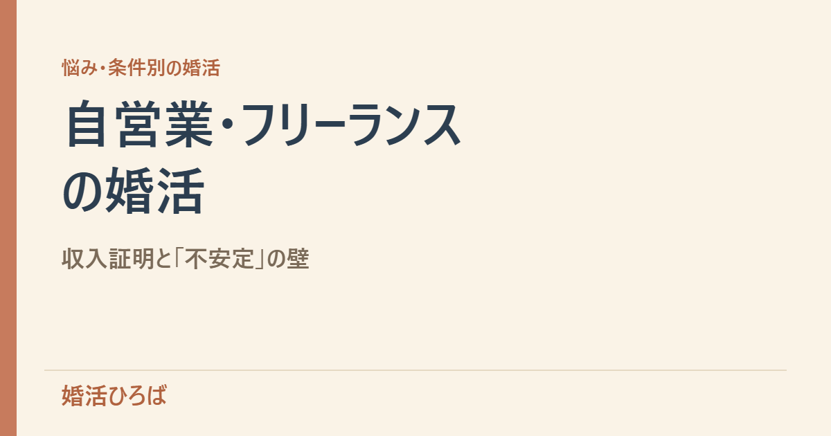 自営業・フリーランスの婚活｜収入証明の出し方と「不安定」の壁の越え方