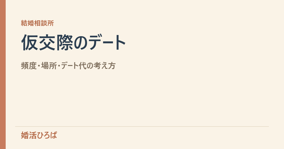 仮交際のデート｜頻度・場所・デート代
