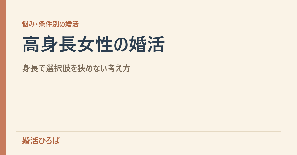 高身長女性の婚活｜身長で選択肢を狭めないための考え方と相手の探し方