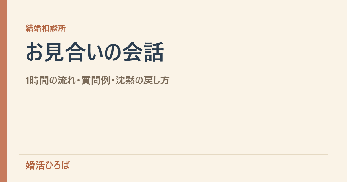 お見合いの会話｜流れと質問例