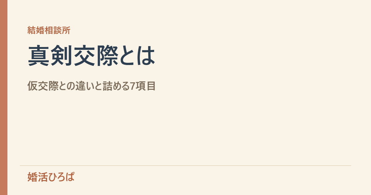 真剣交際とは？仮交際との違いと詰める7項目